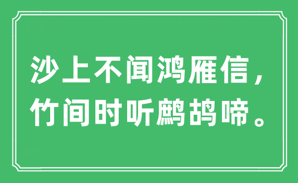 “沙上不闻鸿雁信，竹间时听鹧鸪啼”是什么意思,出处及原文翻译