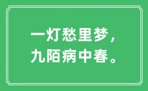 “一灯愁里梦，九陌病中春。”是什么意思,出处及原文翻译