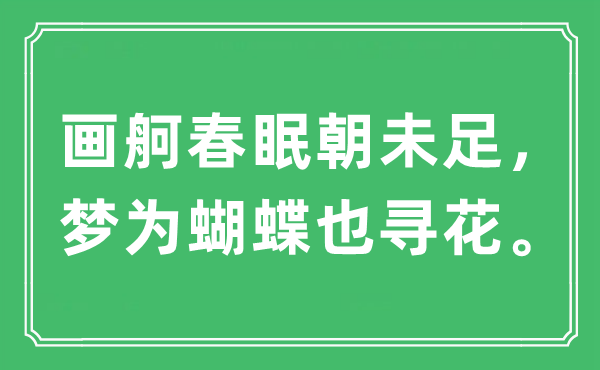 “画舸春眠朝未足，梦为蝴蝶也寻花。”是什么意思,出处及原文翻译