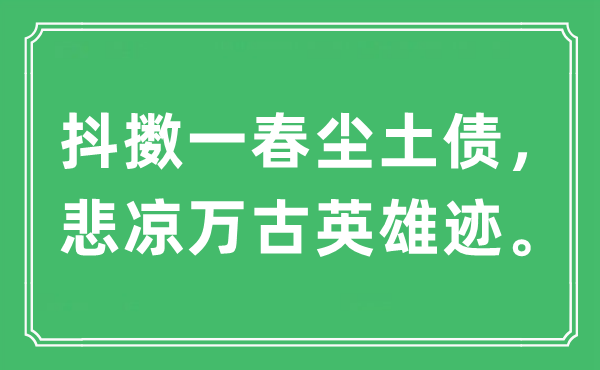 “抖擞一春尘土债，悲凉万古英雄迹”是什么意思,出处及原文翻译