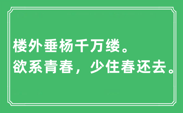 “楼外垂杨千万缕。欲系青春，少住春还去”是什么意思,出处及原文翻译