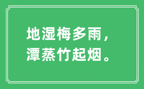 “地湿梅多雨，潭蒸竹起烟。”是什么意思,出处及原文翻译