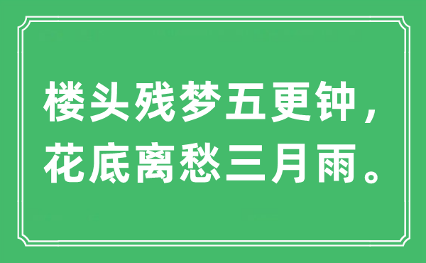 “楼头残梦五更钟，花底离愁三月雨”是什么意思,出处及原文翻译