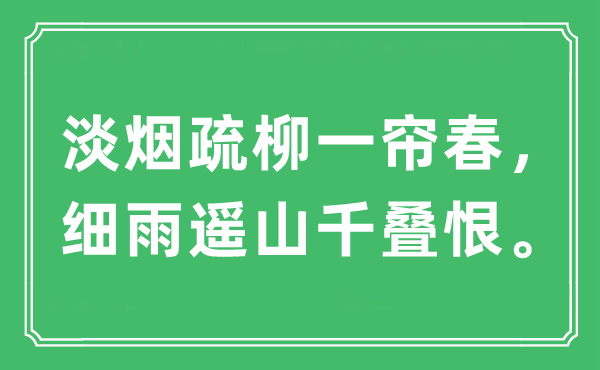 “淡烟疏柳一帘春，细雨遥山千叠恨”是什么意思,出处及原文翻译