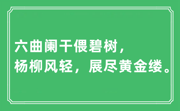 “六曲阑干偎碧树，杨柳风轻，展尽黄金缕”是什么意思,出处及原文翻译