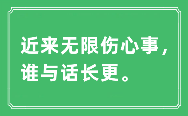 “近来无限伤心事，谁与话长更”是什么意思,出处及原文翻译