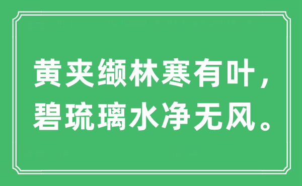 “黄夹缬林寒有叶，碧琉璃水净无风”是什么意思,出处及原文翻译