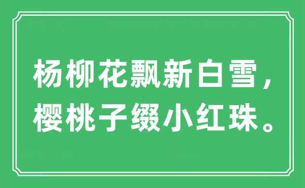 “杨柳花飘新白雪，樱桃子缀小红珠。”是什么意思,出处及原文翻译