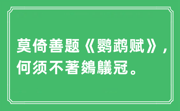 “莫倚善题《鹦鹉赋》，何须不著鵕鸃冠。”是什么意思,出处及原文翻译