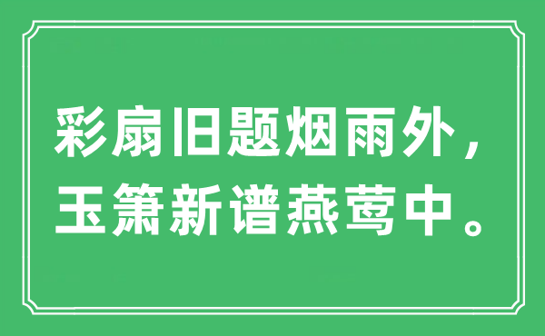 “彩扇旧题烟雨外，玉箫新谱燕莺中”是什么意思,出处及原文翻译