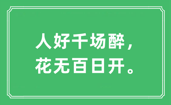 “人好千场醉，花无百日开。”是什么意思,出处及原文翻译