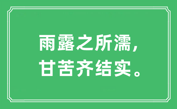 “雨露之所濡,甘苦齐结实。”是什么意思,出处及原文翻译