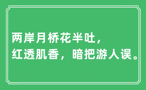 “两岸月桥花半吐，红透肌香，暗把游人误”是什么意思,出处及原文翻译