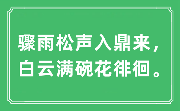 “骤雨松声入鼎来，白云满碗花徘徊。”是什么意思,出处及原文翻译