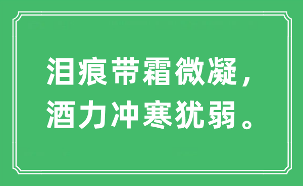 “泪痕带霜微凝，酒力冲寒犹弱”是什么意思,出处及原文翻译