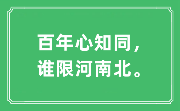 “百年心知同，谁限河南北。”是什么意思,出处及原文翻译