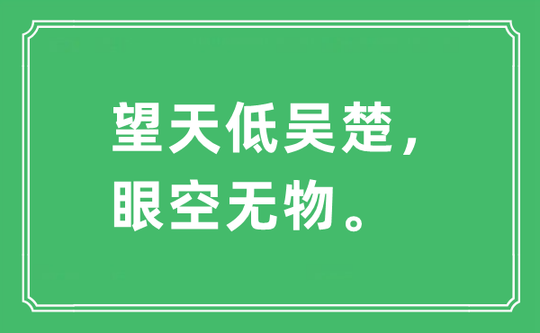 “望天低吴楚，眼空无物”是什么意思,出处及原文翻译