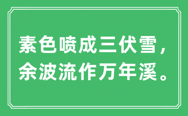 “素色喷成三伏雪，余波流作万年溪”是什么意思,出处及原文翻译