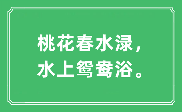 “桃花春水渌，水上鸳鸯浴”是什么意思,出处及原文翻译