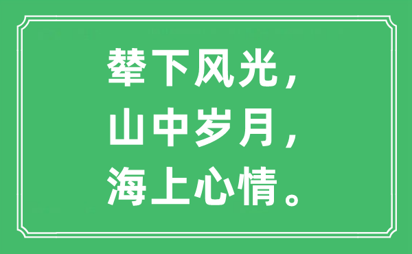 “辇下风光，山中岁月，海上心情”是什么意思,出处及原文翻译