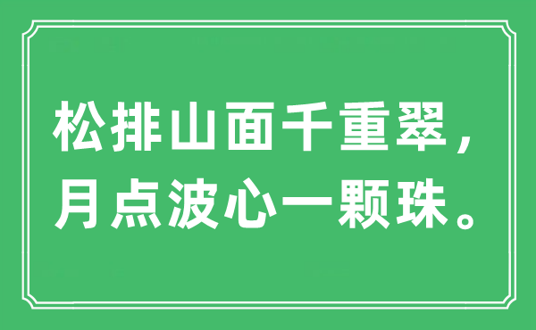 “松排山面千重翠，月点波心一颗珠”是什么意思,出处及原文翻译