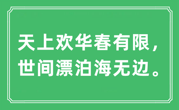 “天上欢华春有限，世间漂泊海无边。”是什么意思,出处及原文翻译