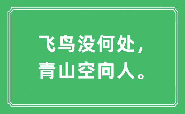 “飞鸟没何处，青山空向人。”是什么意思,出处及原文翻译