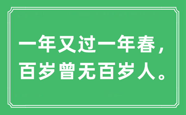 “一年又过一年春，百岁曾无百岁人”是什么意思,出处及原文翻译