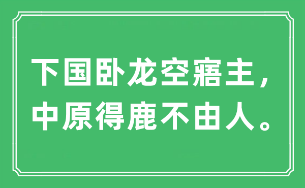 “下国卧龙空寤主，中原得鹿不由人。”是什么意思,出处及原文翻译