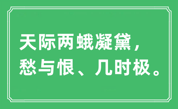 “天际两蛾凝黛，愁与恨、几时极”是什么意思,出处及原文翻译