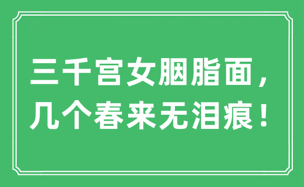 “三千宫女胭脂面，几个春来无泪痕！”是什么意思,出处及原文翻译