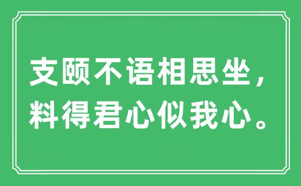 “支颐不语相思坐，料得君心似我心”是什么意思,出处及原文翻译