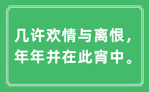 “几许欢情与离恨，年年并在此宵中”是什么意思,出处及原文翻译