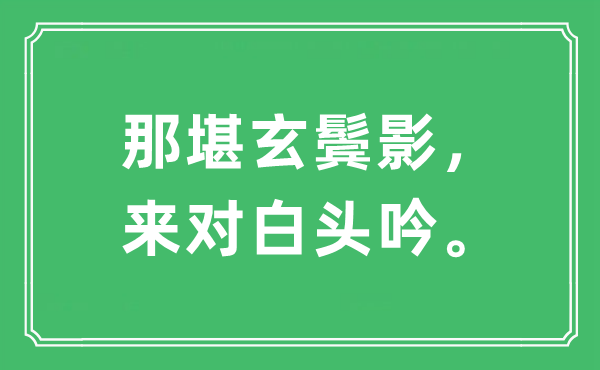 “那堪玄鬓影，来对白头吟。”是什么意思,出处及原文翻译