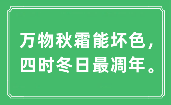 “万物秋霜能坏色，四时冬日最凋年”是什么意思,出处及原文翻译