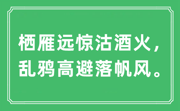 “栖雁远惊沽酒火，乱鸦高避落帆风。”是什么意思,出处及原文翻译