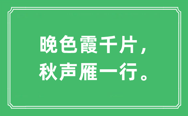 “晚色霞千片，秋声雁一行”是什么意思,出处及原文翻译