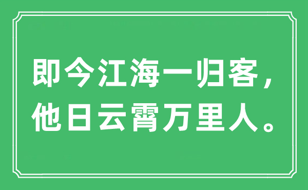 “即今江海一归客，他日云霄万里人”是什么意思,出处及原文翻译