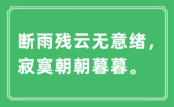 “断雨残云无意绪，寂寞朝朝暮暮”是什么意思,出处及原文翻译