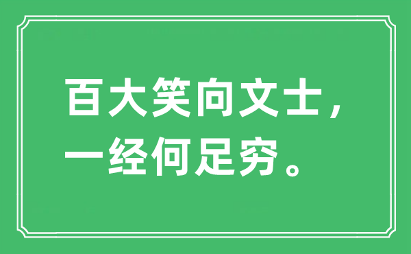 “百大笑向文士，一经何足穷”是什么意思,出处及原文翻译