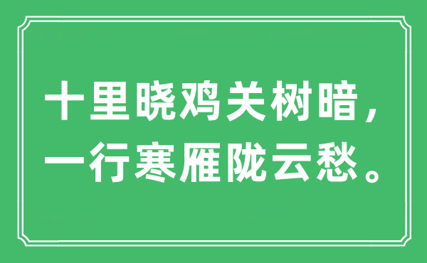 “十里晓鸡关树暗，一行寒雁陇云愁”是什么意思,出处及原文翻译