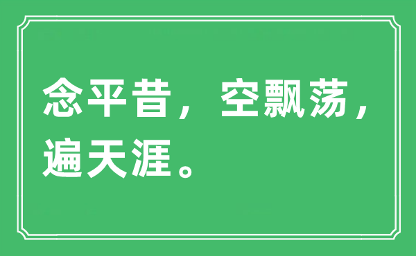 “念平昔，空飘荡，遍天涯”是什么意思,出处及原文翻译