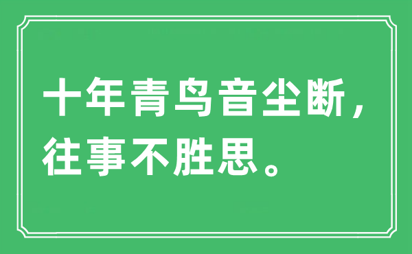 “十年青鸟音尘断，往事不胜思”是什么意思,出处及原文翻译