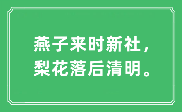 “燕子来时新社，梨花落后清明”是什么意思,出处及原文翻译