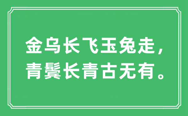 “金乌长飞玉兔走，青鬓长青古无有”是什么意思,出处及原文翻译