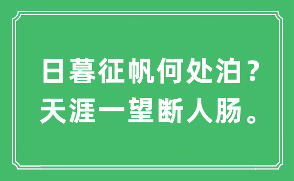 “日暮征帆何处泊？天涯一望断人肠”是什么意思,出处及原文翻译