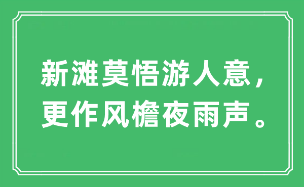 “新滩莫悟游人意，更作风檐夜雨声。”是什么意思,出处及原文翻译