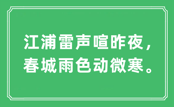 “江浦雷声喧昨夜，春城雨色动微寒”是什么意思,出处及原文翻译