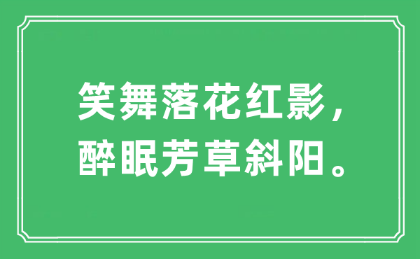 “笑舞落花红影，醉眠芳草斜阳”是什么意思,出处及原文翻译