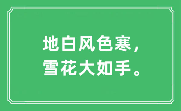 “地白风色寒，雪花大如手。”是什么意思,出处及原文翻译